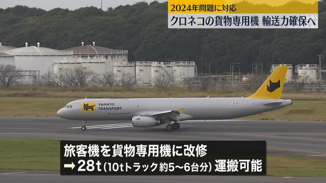 クロネコ”貨物専用機、成田空港に到着 輸送力確保へ（日テレNEWS NNN