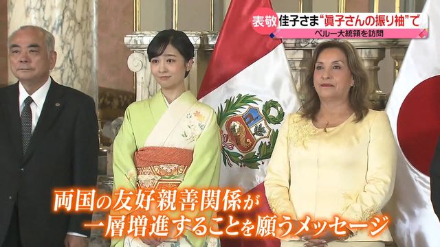 佳子さま“眞子さんの振り袖”でペルー大統領を表敬訪問 衣装への