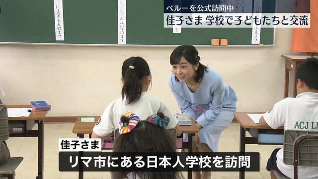 佳子さま、学校で子どもたちと交流 ペルー公式訪問中（日テレNEWS NNN 