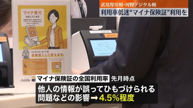 武見厚労相と河野デジタル担当相“マイナ保険証”利用を呼びかけ 都内の