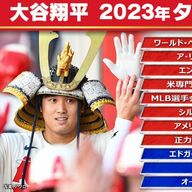 【大谷翔平】歴史的な偉業…2023年ア・リーグMVPと“8冠”の栄光