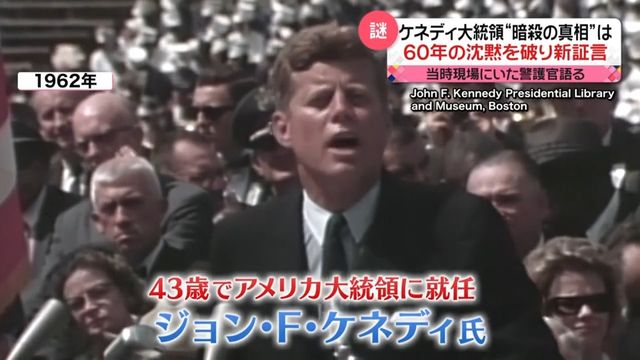 ケネディ元大統領“暗殺の真相”は…60年の沈黙を破り“新証言” 当時現場に