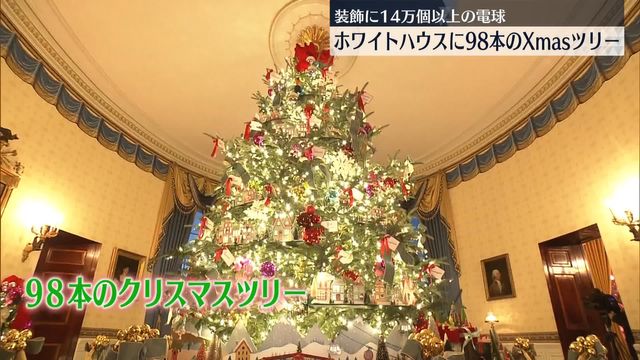 ホワイトハウスに98本のクリスマスツリー 装飾に14万2000個以上の電球