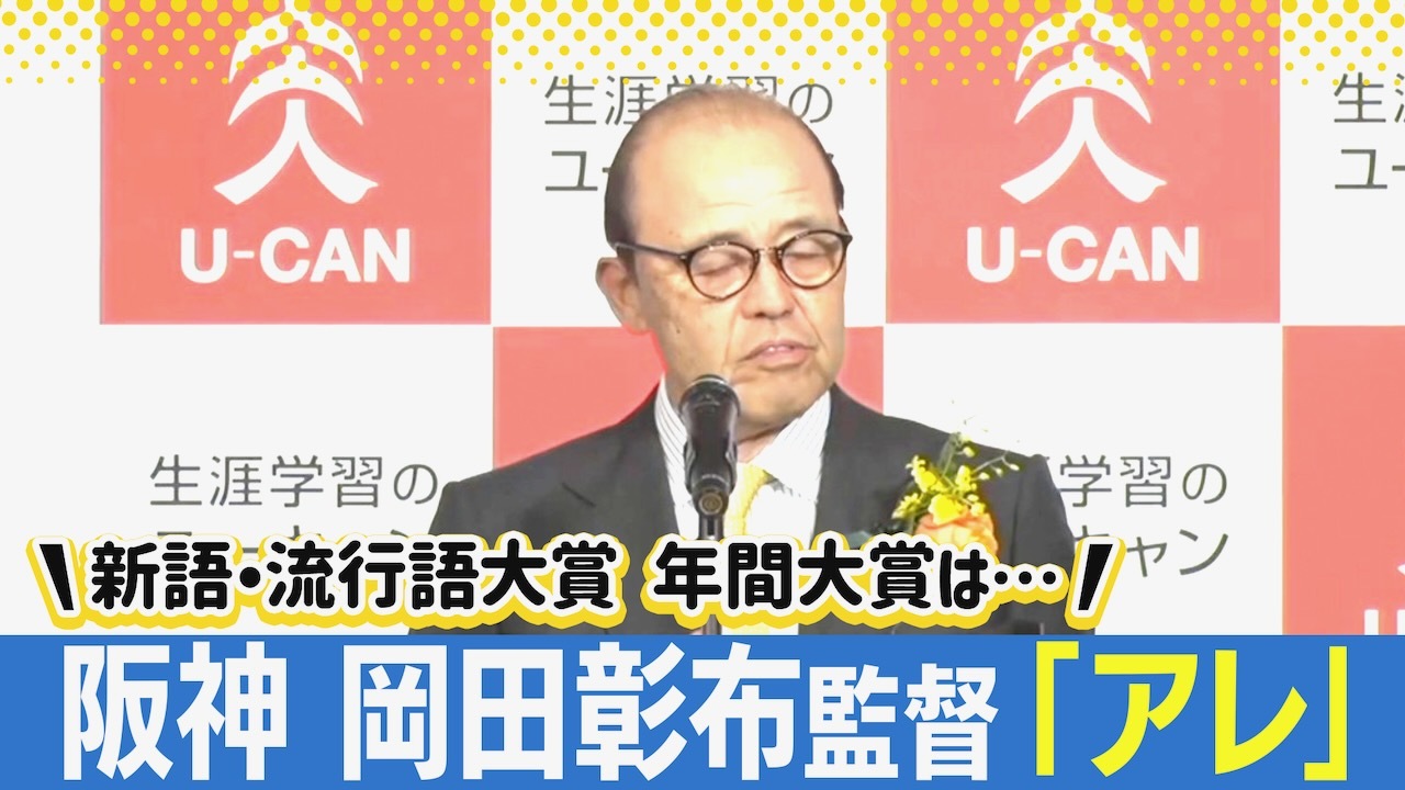 アレ」が新語・流行語年間大賞！阪神タイガース・岡田彰布監督が喜びの声＆トップテンに選ばれた新語・流行語あなたはいくつ知っていますか？（Yahoo!ニュース  オリジナル THE PAGE）