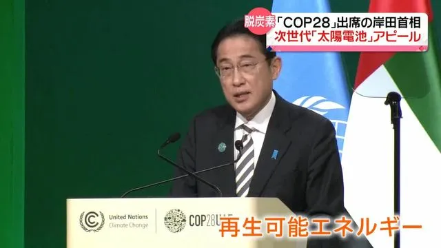 岸田首相、COP28で“脱炭素”アピール…鍵は“日本発”の次世代「太陽電池」（日テレNEWS NNN） - Yahoo!ニュース