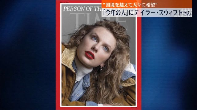 タイム誌「今年の人」にテイラー・スウィフトさん（日テレNEWS NNN 