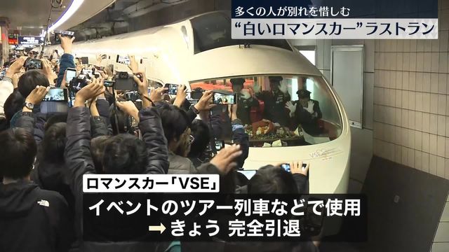 小田急電鉄“白いロマンスカー”がラストラン 多くの人が別れ惜しむ 