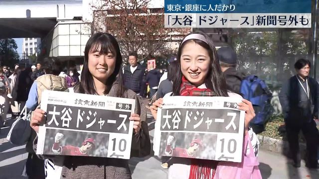 大谷 ドジャース」新聞号外も 東京・銀座に人だかり（日テレNEWS