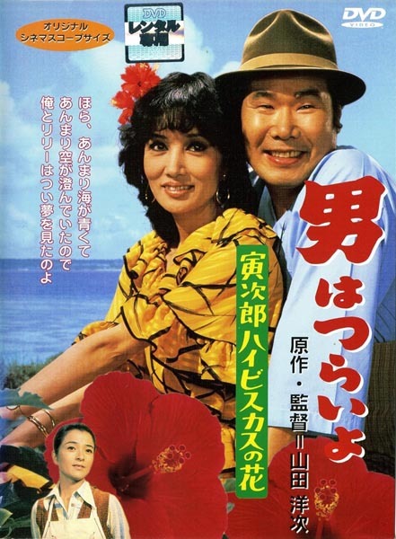 浅丘ルリ子演じるリリーと寅さんは、沖縄の暑さの中で蜃気楼のように夢を見た（鈴木敏夫）
