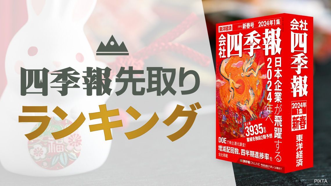 四季報「新春号」で分析 ! 連続増配年数ランキングTOP50（会社四季報