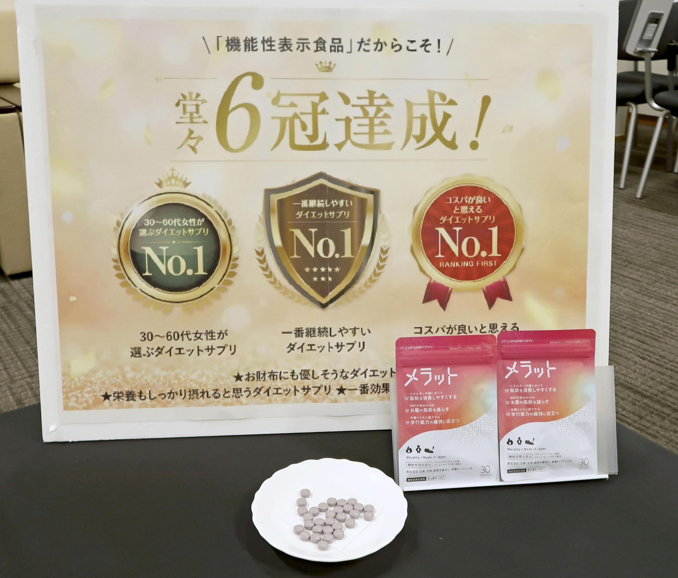 痩身サプリに再発防止命令 不適切調査で「No．1表示」（共同通信