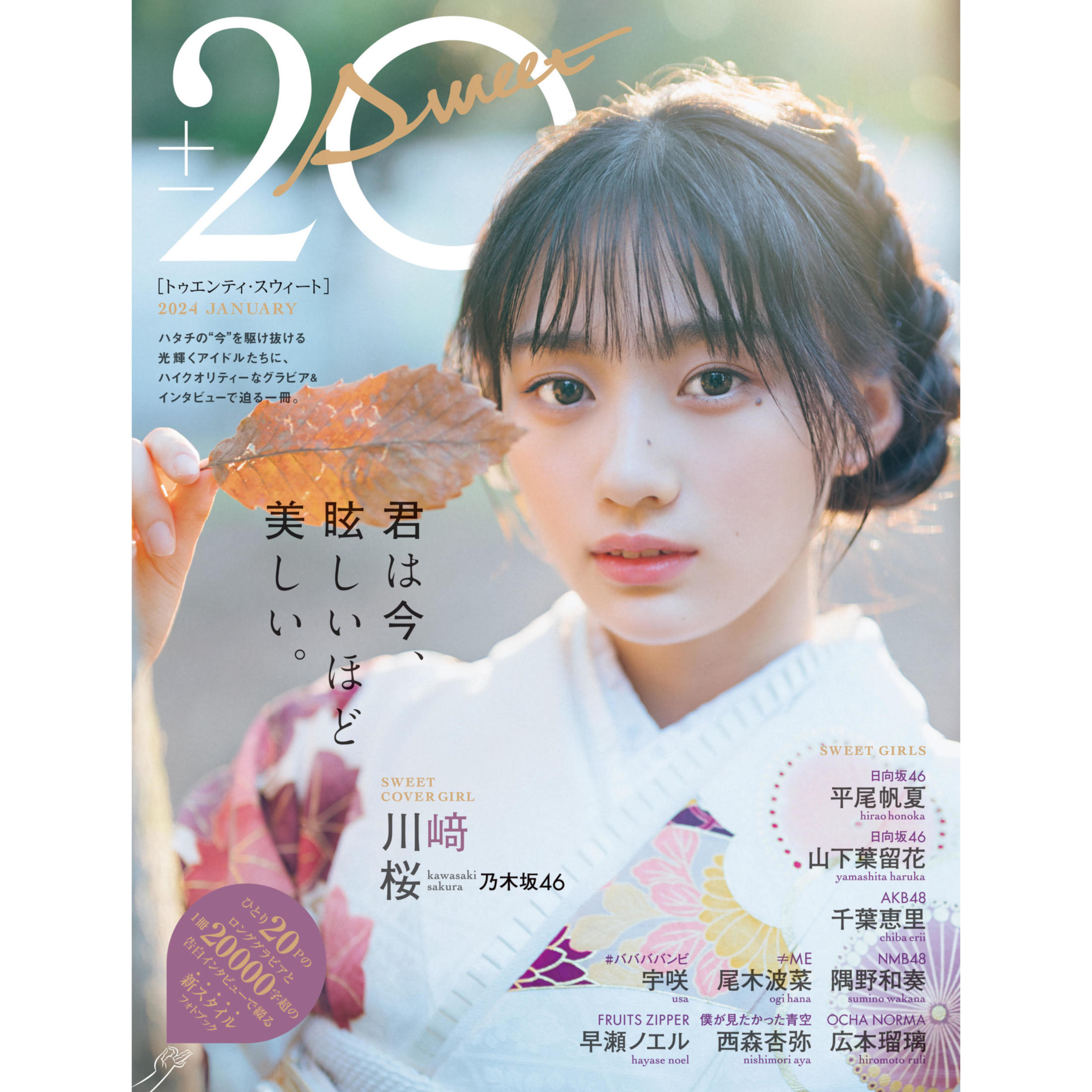 乃木坂46・川崎桜が『20±SWEET』表紙に登場、”ハタチ”を迎えた美女10人