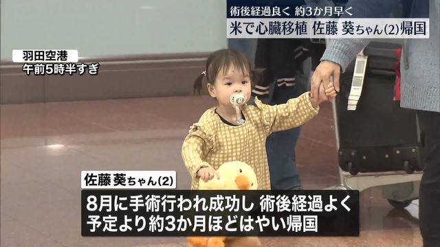 米で心臓移植 2歳の佐藤葵ちゃんが帰国、元気な姿見せる（日テレNEWS NNN） - Yahoo!ニュース