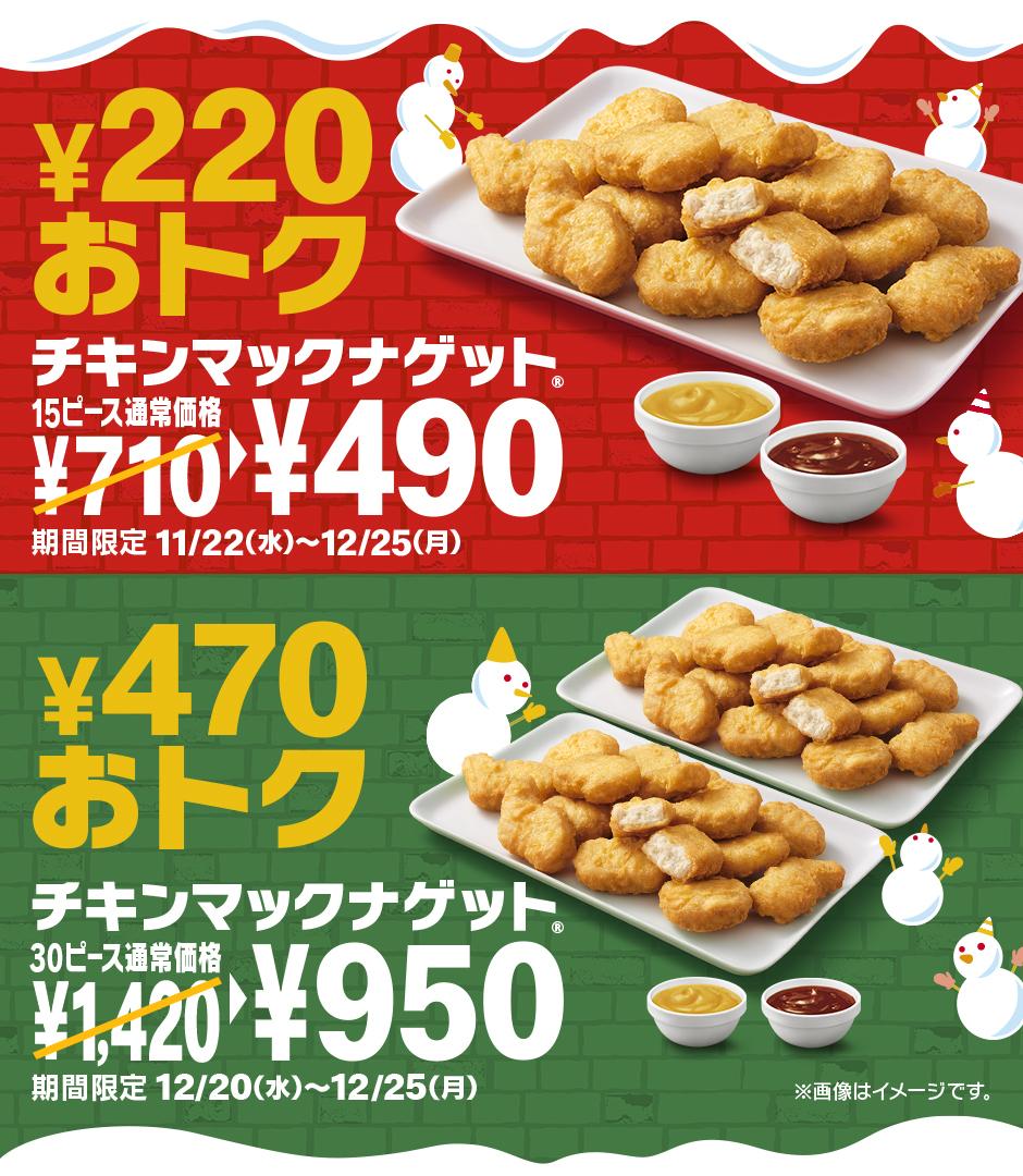 マクドナルド「チキンマックナゲット30ピース」 1420円→950円 特別