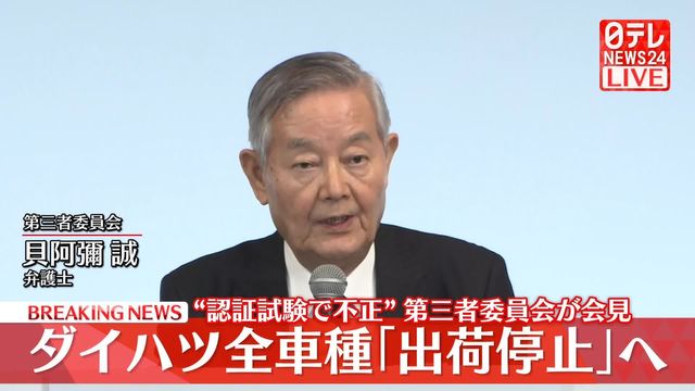 【動画】第三者委員会が会見　&ldquo;認証試験で不正&rdquo;ダイハツ全車種「出荷停止」へ（日テレNEWS NNN） - Yahoo!ニュース