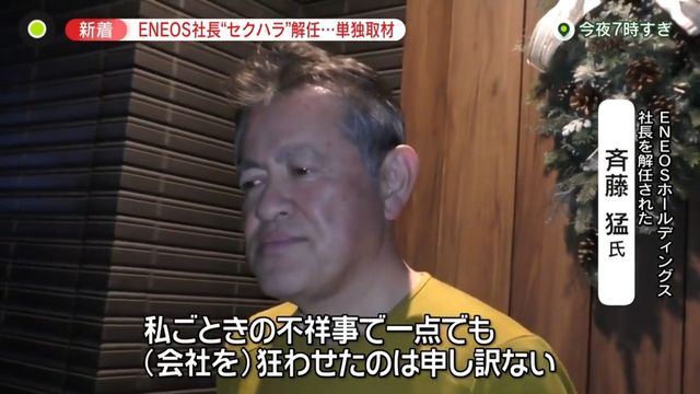 単独取材】“セクハラ”解任に「自分自身に緩み」「反省どころじゃ…」ENEOS社長 “同席”副社長らも処分（日テレNEWS NNN） -  Yahoo!ニュース