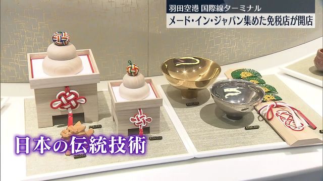 隠れた魅力を発信…メード・イン・ジャパンの逸品を集めた免税店オープン 羽田空港国際線ターミナル（日テレNEWS NNN） - Yahoo!ニュース