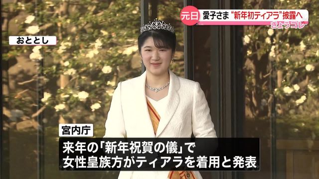 愛子さま「新年祝賀の儀」での初ティアラ姿を披露へ（日テレNEWS NNN