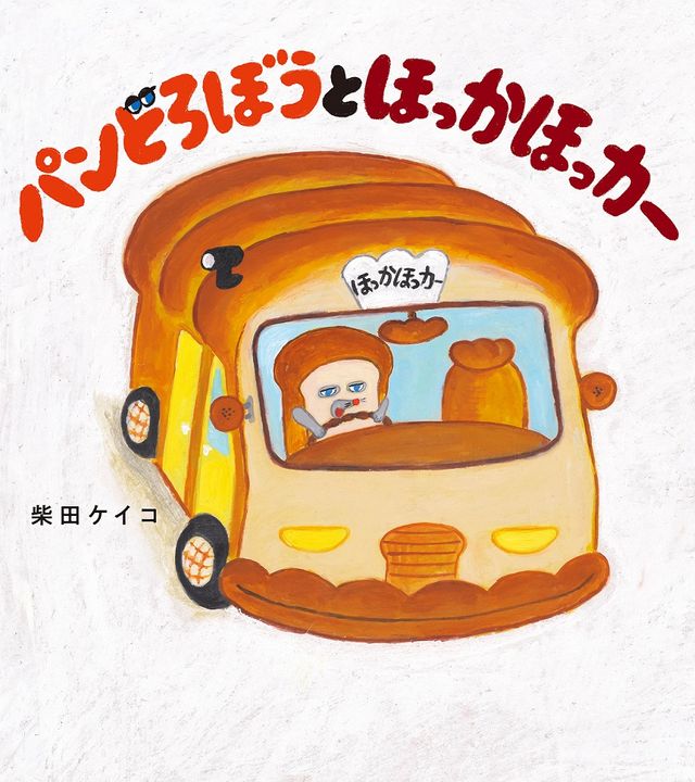 パンどろぼう』シリーズ最新作 今年“おすすめしたい絵本”の頂点に 異色