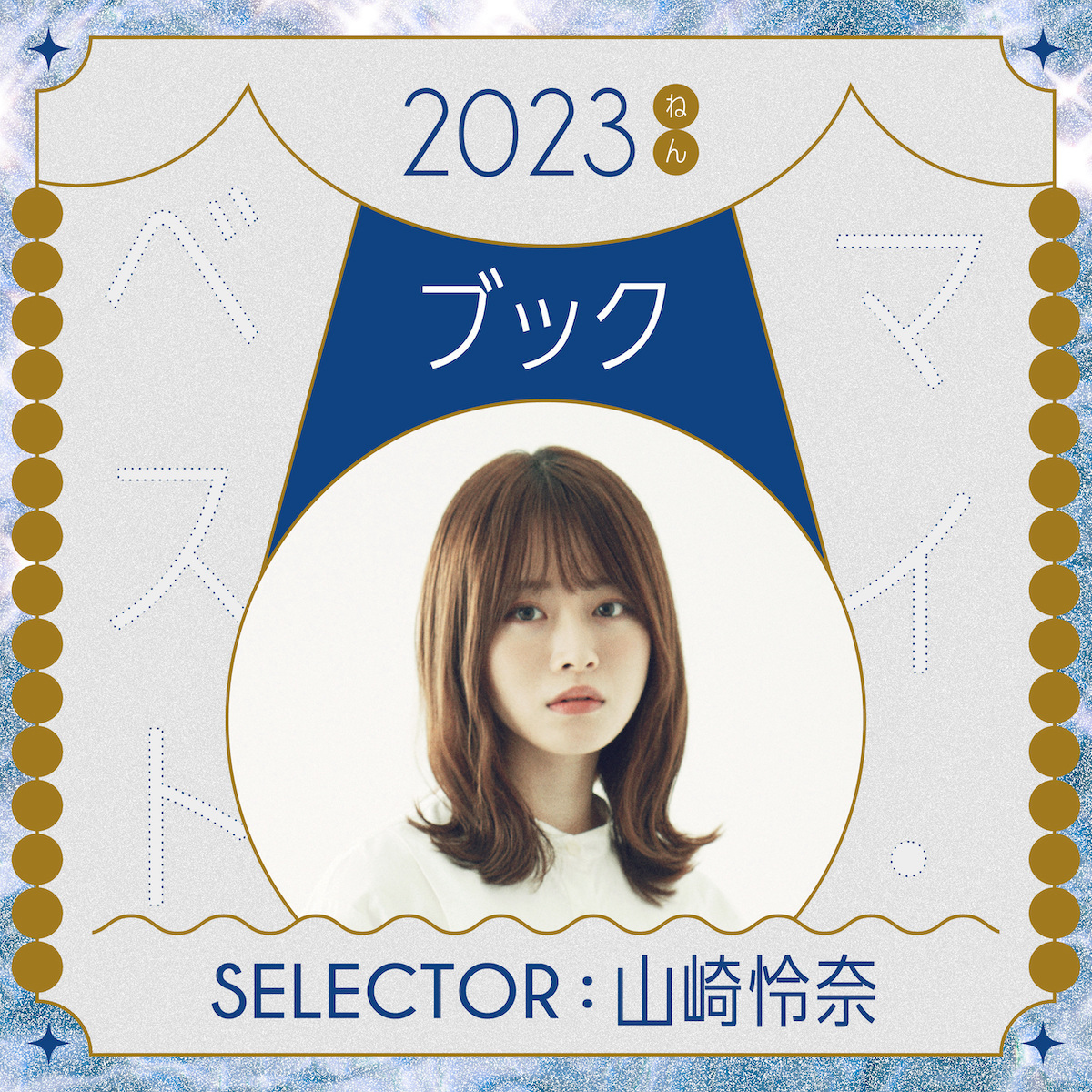 山崎怜奈が選ぶ、2023年のマイベスト「ブック」3冊（Hanako Web
