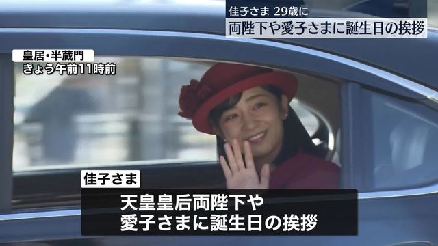 佳子さま、29歳の誕生日 両陛下や愛子さまに挨拶（日テレNEWS NNN