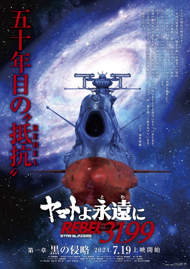 宇宙戦艦ヤマト」リメイクシリーズ最新作『ヤマトよ永遠に REBEL3199