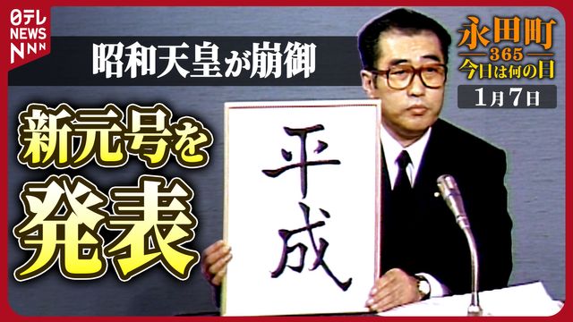 ☆昭和天皇崩御（1989年1月7日朝刊と夕刊）・新元号「平成」きょう施行 
