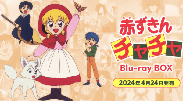 アニメ『赤ずきんチャチャ』のブルーレイBOXが発売決定、SMAPの主題歌 