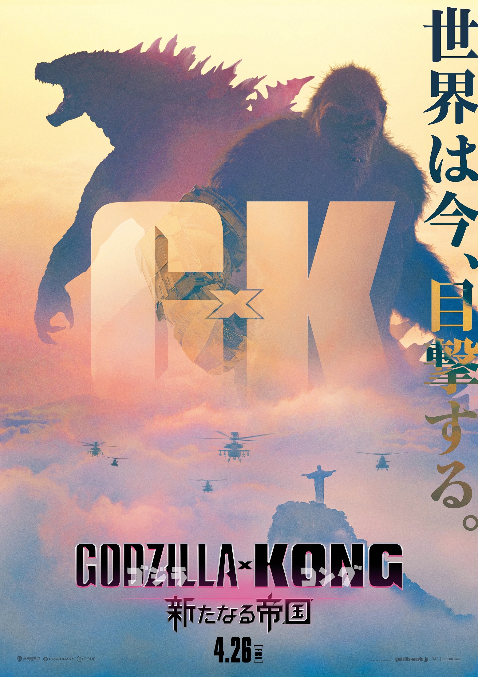 映画『ゴジラxコング 新たなる帝国』 世界初公開シーンを含む日本版 