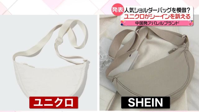 人気ショルダーバッグを模倣？ ユニクロが中国発ブランド「SHEIN」を訴える（日テレNEWS NNN） - Yahoo!ニュース