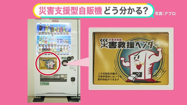 災害時の自販機…どう活用？ “無料で取り出し”「災害支援型自販機」 【#みんなのギモン】（日テレNEWS NNN） - Yahoo!ニュース