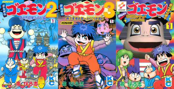 帯ひろ志の漫画『がんばれゴエモン』シリーズが電子書籍として2月8日