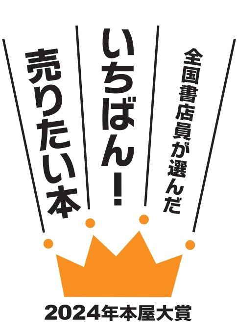 『本屋大賞』ノミネート作品発表 川上未映子『黄色い家』、凪良 