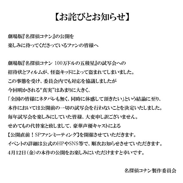 劇場版『名探偵コナン』最新作、怪盗キッドの仕業で試写会なしに ファンは「キッド様なら仕方ない」（日テレNEWS NNN） - Yahoo!ニュース