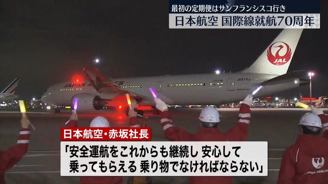 日本航空国際線就航70周年 “初経由地”ホノルルに向かう乗客を 