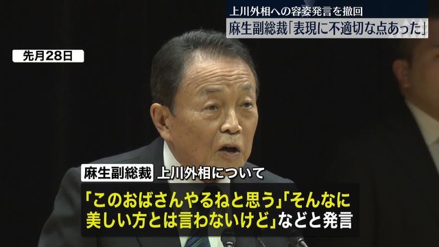 麻生副総裁、上川外相への容姿発言を撤回「表現に不適切な点があった」（日テレNEWS NNN） - Yahoo!ニュース