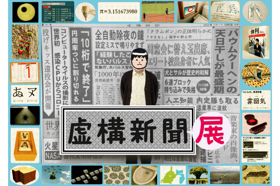 ニュースサイト「虚構新聞」の展覧会が大阪で開催、「本当に開催される