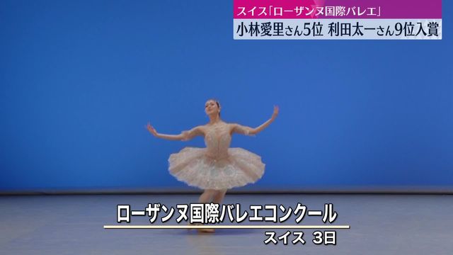 若手の登竜門「ローザンヌ国際バレエ」 小林愛里さんが5位、利田太一