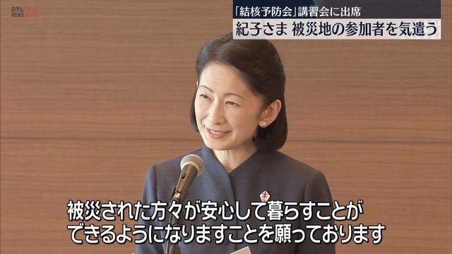 紀子さま、「結核予防会」講習会に出席 被災地からの参加者気遣う（日テレNEWS NNN） - Yahoo!ニュース