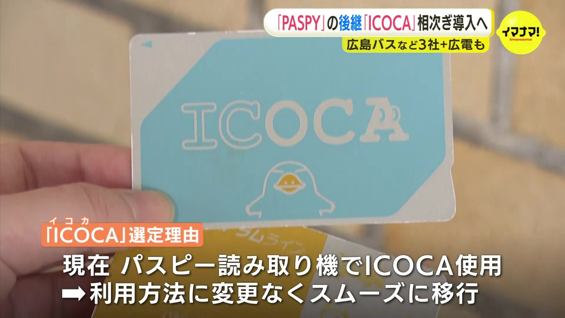 広島のバス3社 「PASPY」終了後に「ICOCA」導入の方針 新システム開発 