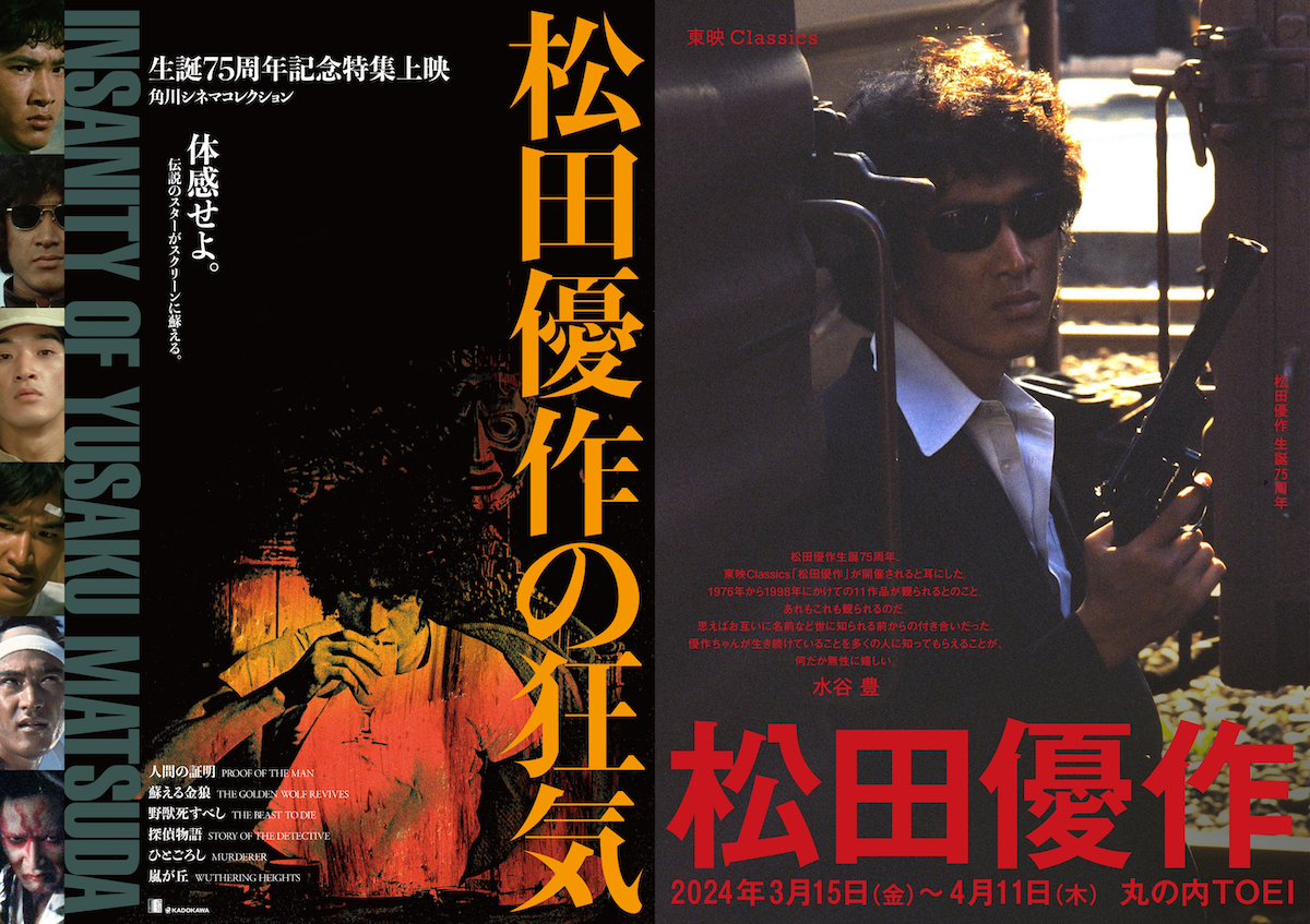 松田優作生誕75周年を記念、KADOKAWAと東映が特集上映を同時 