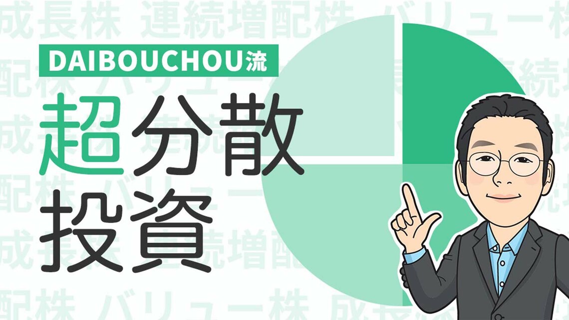 DAIBOUCHOU氏が考える「今から投資でも遅くない」ワケ