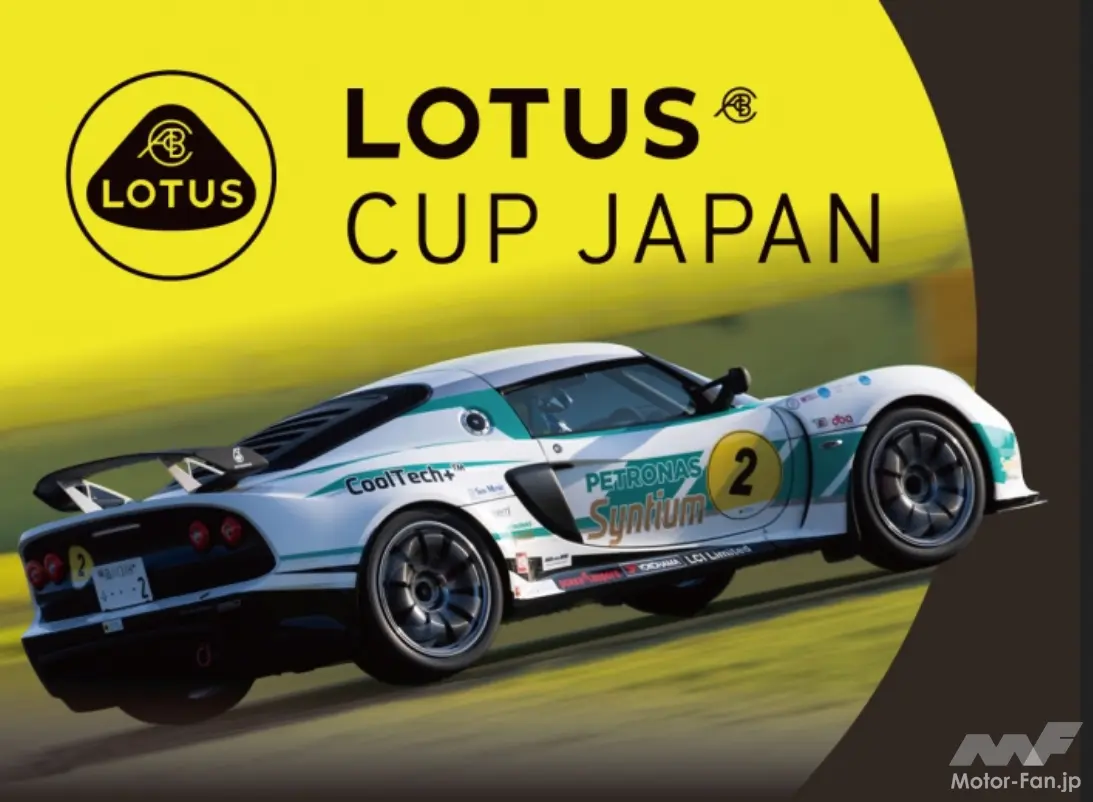 LOTUS CUP JAPAN 2024」の参加受付を開始！車両レンタルプランでJAF 