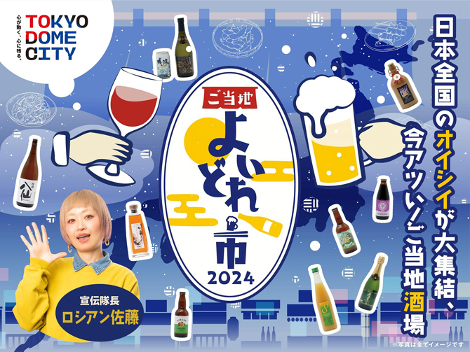 東京ドームシティで「ご当地よいどれ市2024」初開催！ローカル“じまん