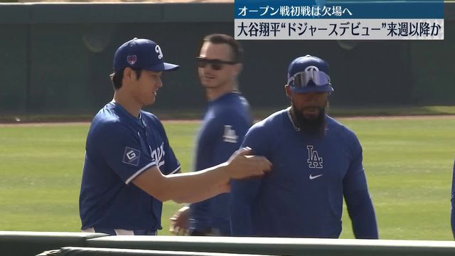 大谷選手 ドジャースデビュー来週以降の見通し（日テレNEWS NNN 