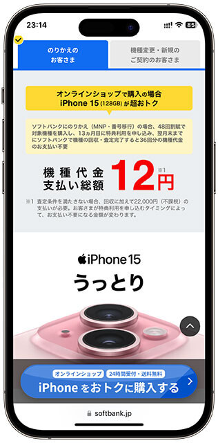 iPhone15の「12円販売」もついに登場！ スマホの【最安価格