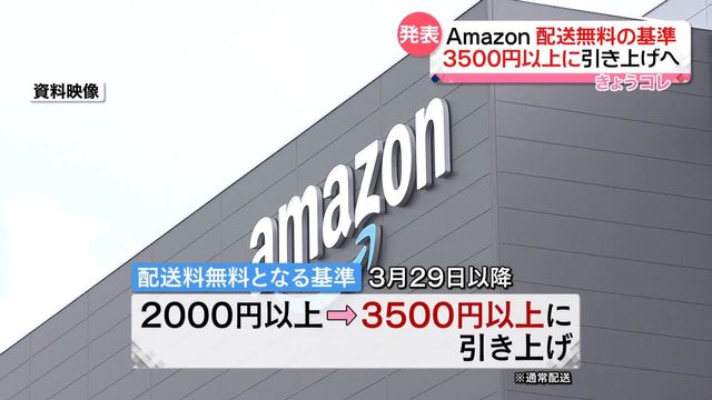 Amazon配送料、無料となる基準を3500円以上に引き上げへ（日テレNEWS NNN） - Yahoo!ニュース