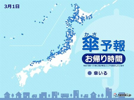 今日3月1日(金)　お帰り時間の傘予報　日本海側は雪　ふぶく所も(tenki.jp)