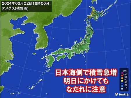 日本海側で積雪急増　明日にかけて「表層なだれ」に注意　なだれの前兆現象とは?(tenki.jp)