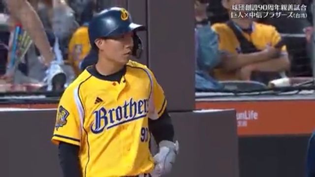 再見（ツァイチェン）！」中信兄弟・江坤宇 あこがれの巨人・坂本勇人